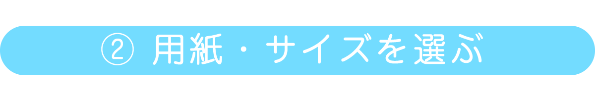 ②サイズと用紙を選ぶ